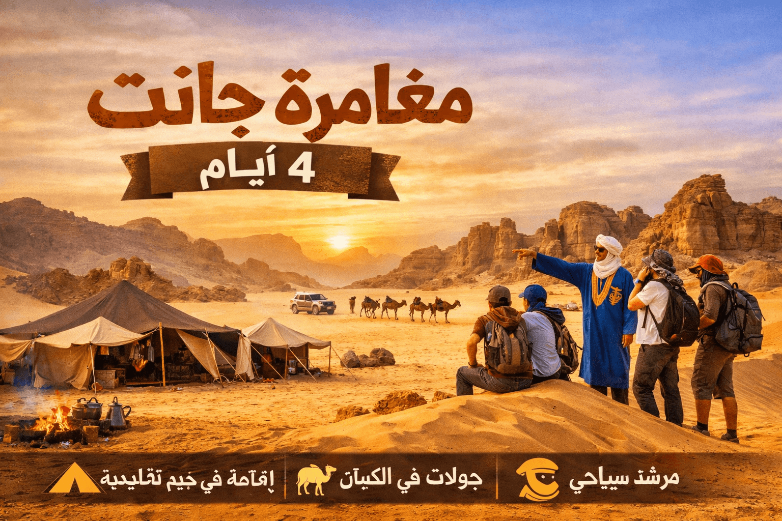 مغامرة جانت